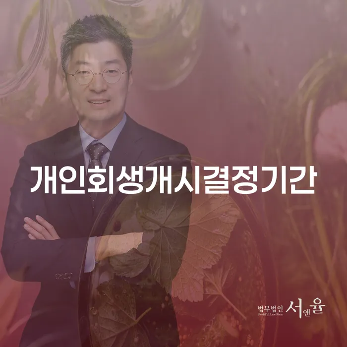 개인회생개시결정기간은 얼마나 걸릴까요? 개인회생5년 동안의 생활은?