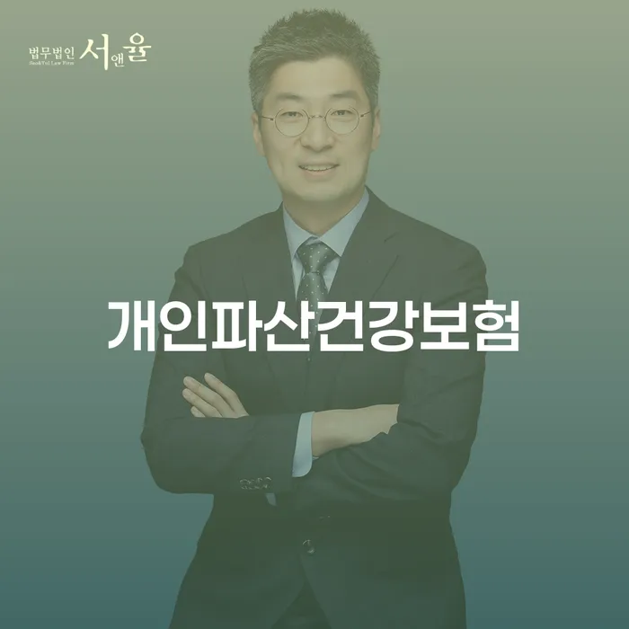 개인파산 신청 시 건강보험은 어떻게 될까요?
