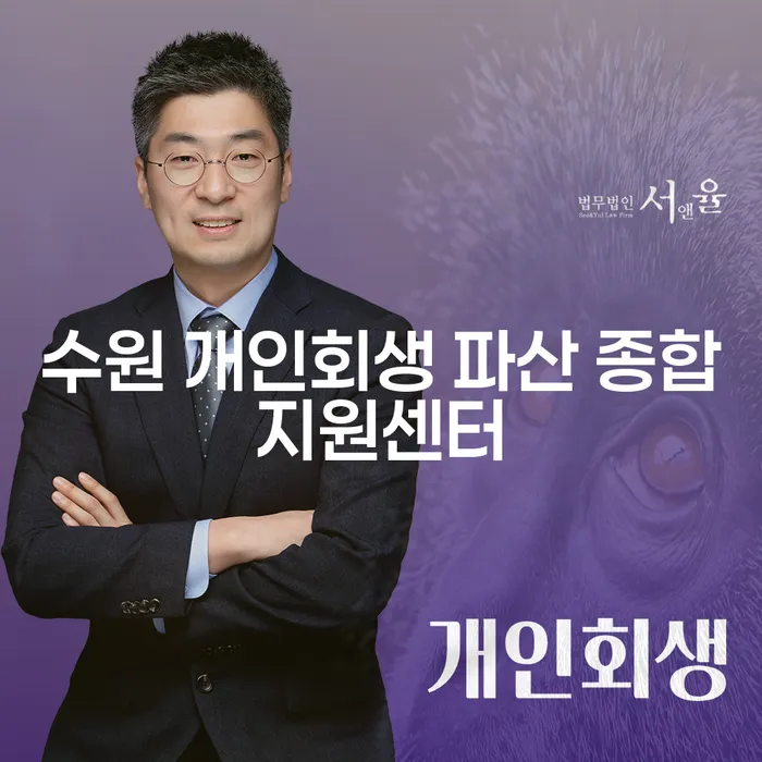 개인회생과 파산, 수원과 동두천시에서 어떻게 해결할 수 있을까요?