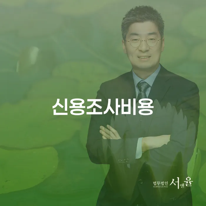 신용조사비용과 기업폐업절차, 당신이 알아야 할 모든 것