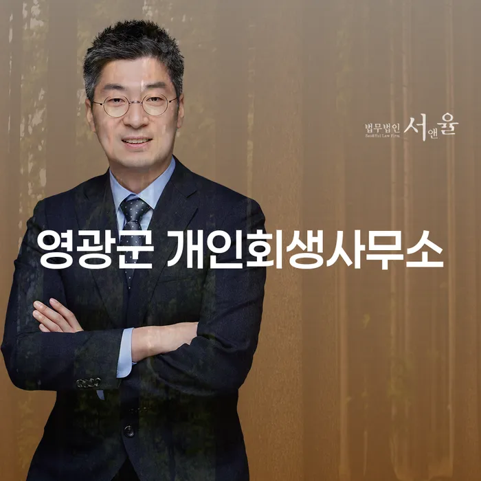 영광군 개인회생사무소와 포항시 북구 개인회생파산, 무엇을 선택해야 할까요?