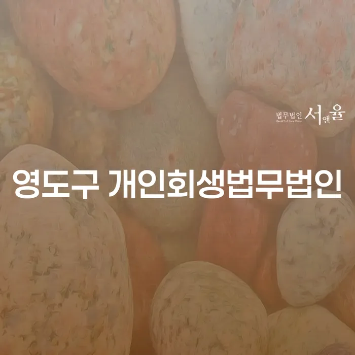 개인회생과 개인파산, 영도구와 원주시에서 어떻게 해결할 수 있을까?