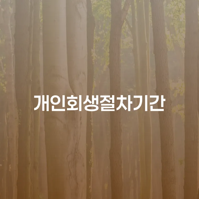 개인회생절차기간, 얼마나 걸리나요? 사하구 개인회생법무법인을 통해 알아보세요.