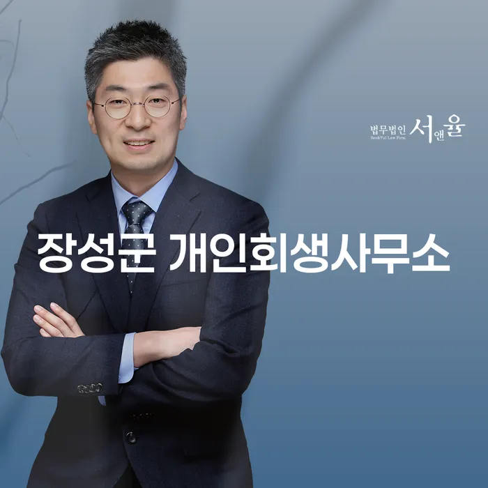장성군 개인회생사무소와 청주시 상당구 개인회생사무소에서 채무 해결 방법은?