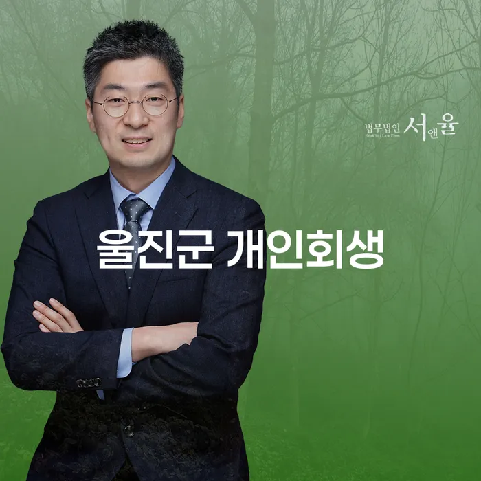 울진군 개인회생, 어떻게 도움이 될까요?