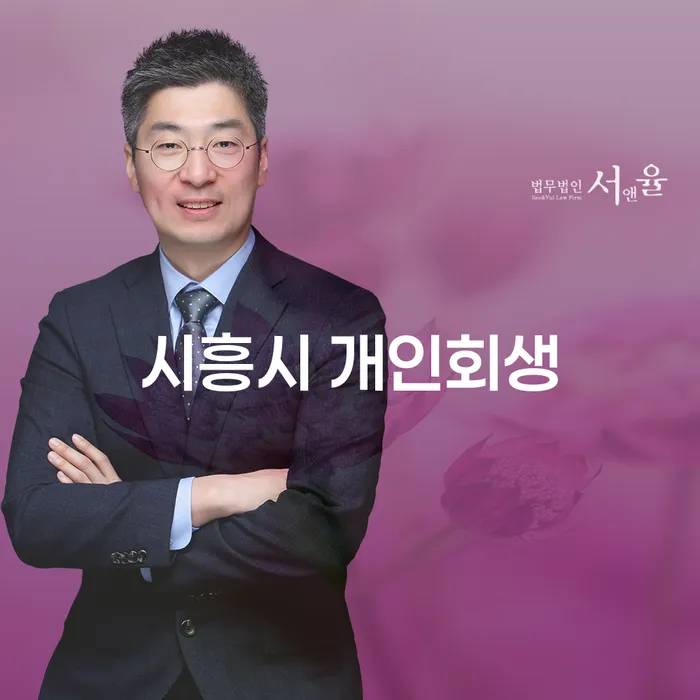 시흥시 개인회생과 개인회생 미납 폐지, 어떻게 시작해야 할까요?