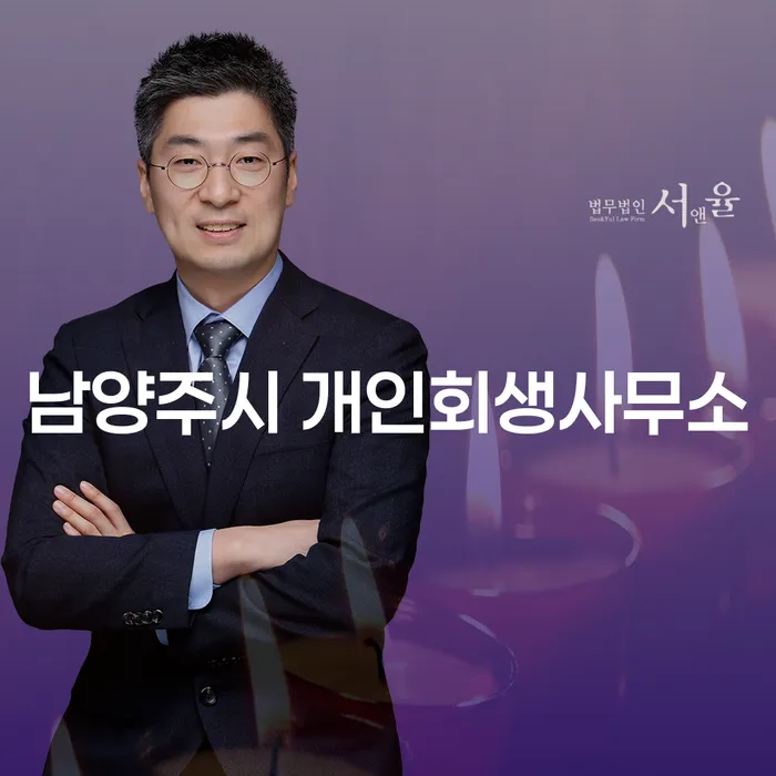 남양주시 개인회생사무소와 강화군 개인회생, 어디에 문의해야 할까?
