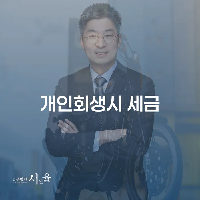 개인회생을 고려할 때 세금 문제는 어떻게 해결할 수 있을까요?