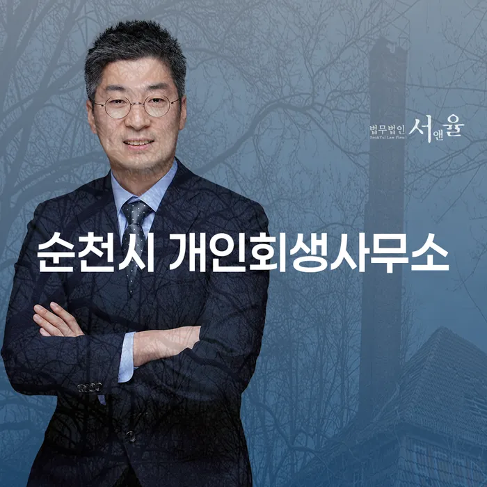 순천시 개인회생사무소와 울산개인회생전문 변호사에게 상담받아야 하는 이유는 무엇일까요?