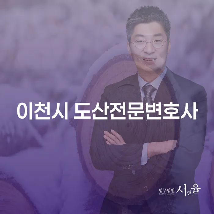 어떻게 이천시와 강남구에서 도산전문변호사를 통해 경제적 안정을 찾을 수 있을까요?