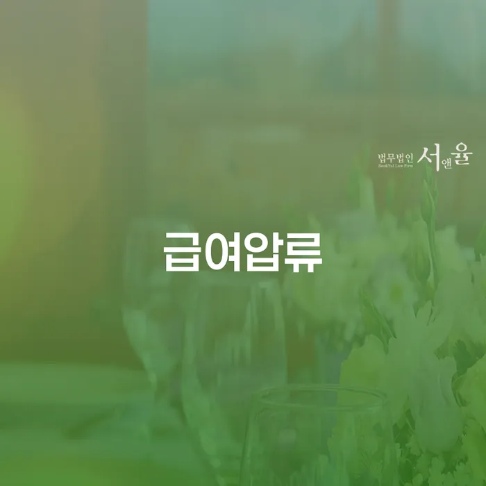 급여압류로 인한 고민, 수원시 팔달구 도산전문변호사와 함께 해결하세요
