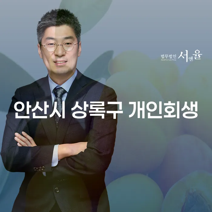 안산시 상록구 개인회생, 당신의 경제적 자유를 되찾는 방법은 무엇일까요?
