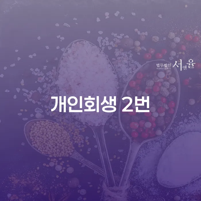 개인회생 2번 신청, 그 후에 카드를 어떻게 발급받을 수 있을까요?