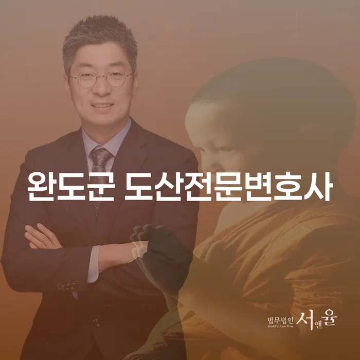 완도군에서 채무 문제, 도산전문변호사와 함께 해결하세요!