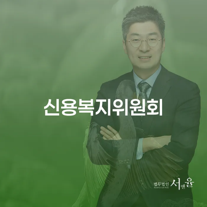 신용복지위원회와 압류통장, 당신의 신용 문제를 해결할 수 있을까요?