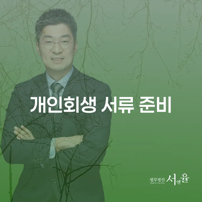 개인회생 서류 준비와 파산신고, 당신의 선택은?