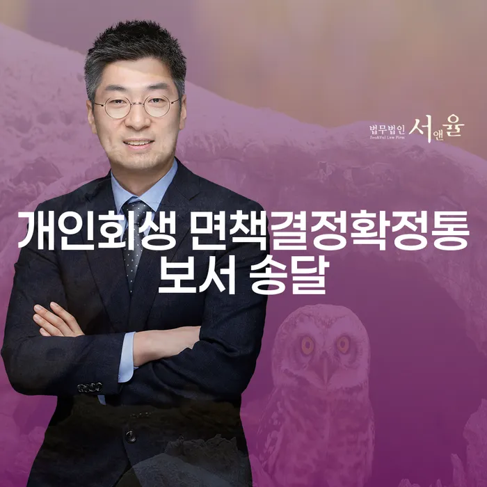 개인회생 면책결정확정통보서 송달과 개인회생 채권, 어떻게 준비할까요?