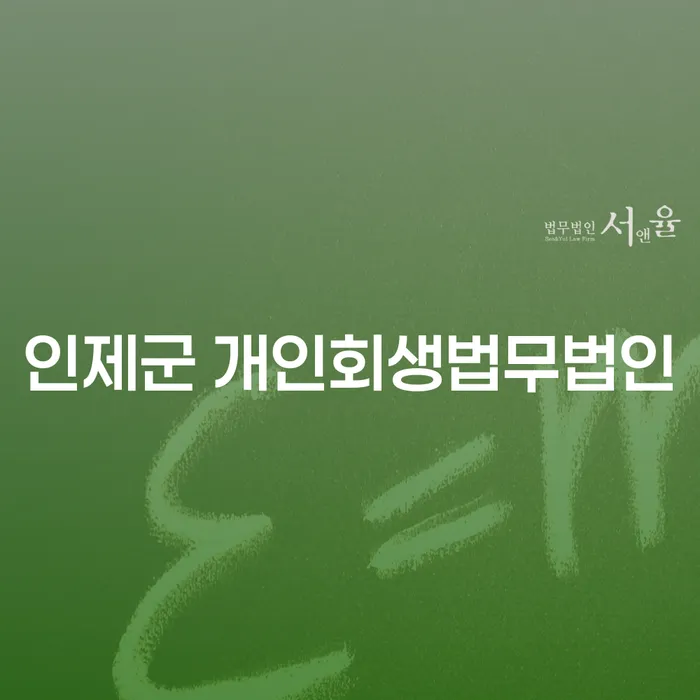 인제군 개인회생법무법인과 도봉구 개인회생, 당신에게 적합한 선택은?