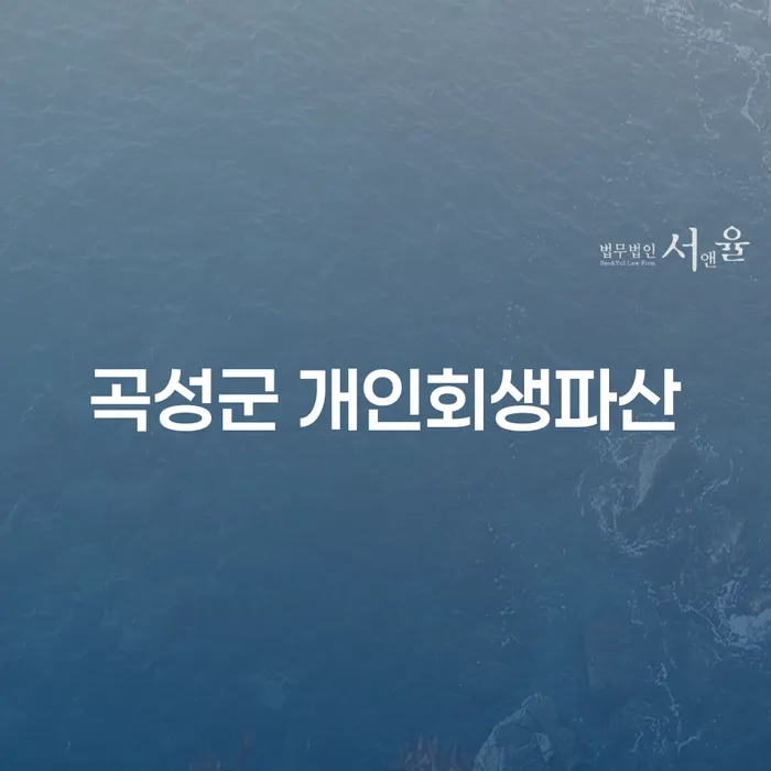 곡성군에서 개인회생과 파산을 고려하고 있다면? 필수 정보 가이드