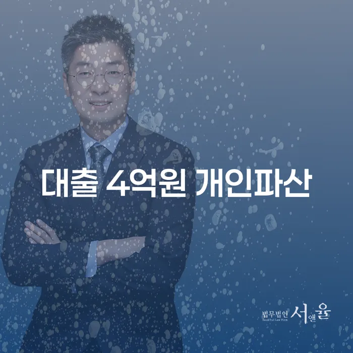 대출 4억원 개인파산, 해남군 도산전문변호사와의 상담이 필요한 이유는 무엇일까요?