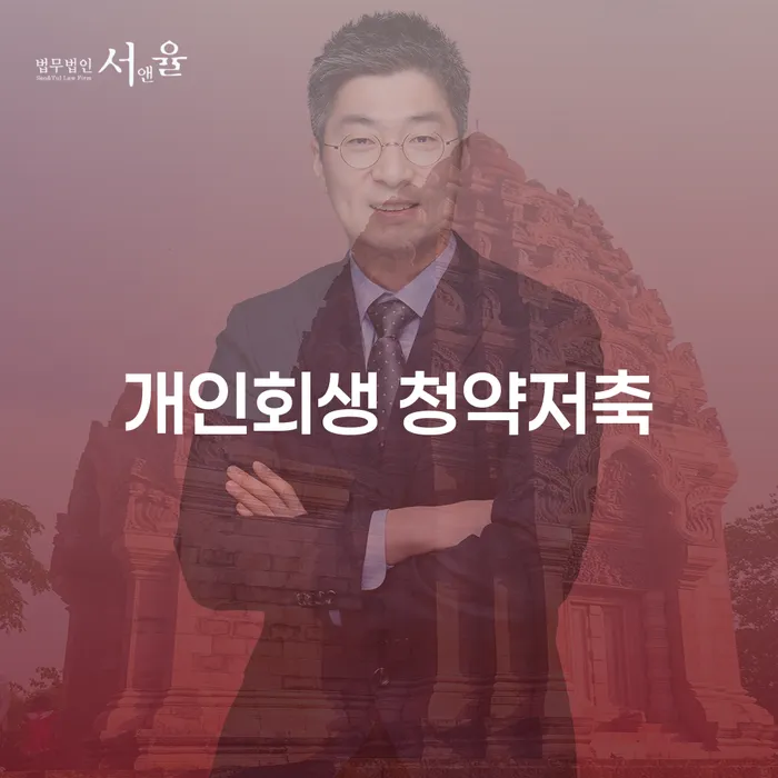 개인회생 절차 중 청약저축을 어떻게 활용할 수 있을까요?